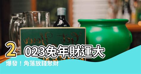 角落放錢|【房子角落放錢】房子角落藏錢！年前放置7枚硬幣助。